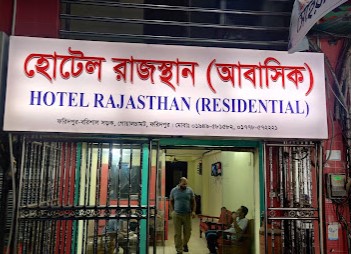 হোটেল রাজস্থান - 01778572221