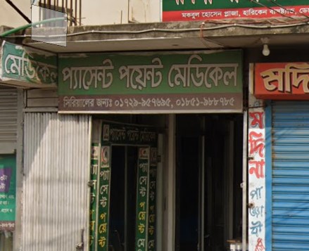 পেশেন্ট পয়েন্ট মেডিকেল - 01729957695