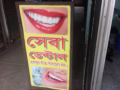 সেবা ডেন্টাল - 01711194700