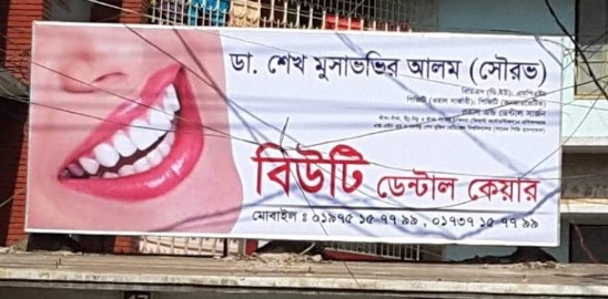 বিউটি ডেন্টাল কেয়ার - 01737157799
