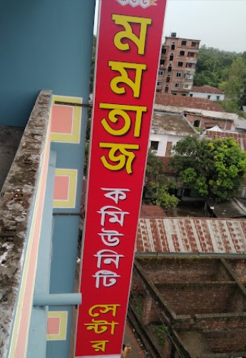 মোমোতাজ কমিউনিটি সেন্টার - 01743178698