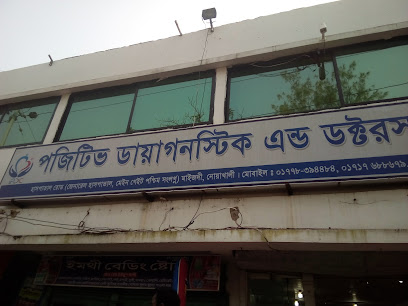 পজিটিভ ডায়াগনস্টিক এবং ডক্টরস চেম্বার - 01778394484