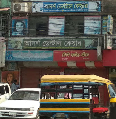 আদর্শ ডেন্টাল কেয়ার - 01817551338