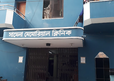 সামেলা মেমোরিয়াল ক্লিনিক - 01711297560