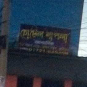শাপলা হোটেল - 01721849409