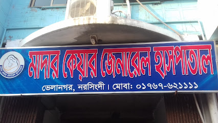 মাদার কেয়ার জেনারেল হাসপাতাল - 01878088165