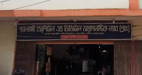 গ্যালাক্সি হাসপাতাল (প্রা.) লিমিটেড - 01705189802