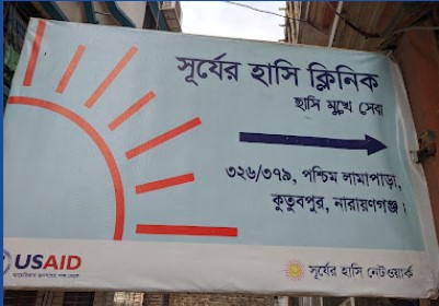 সূর্যের হাসি ক্লিনিক - 01706260632