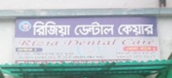 রিজিয়া ডেন্টাল কেয়ার - 041731469