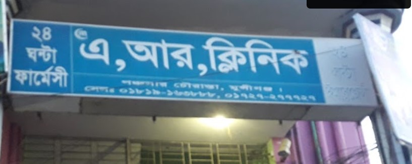 এ আর ক্লিনিক - 01727277727