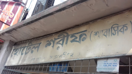 হোটেল শরীফ (আবাসিক) - 01724754984