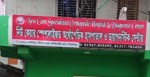 নিউ কেয়ার স্পেশালাইজড অর্থোপেডিক হাসপাতাল এবং ডায়াগনস্টিক সেন্টার - 01947955595
