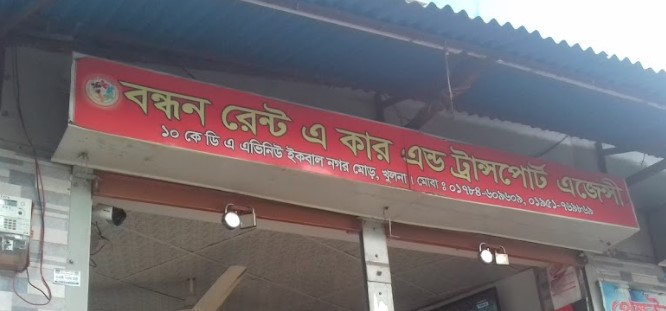 বন্ধন রেন্ট এ কার এন্ড ট্রান্সপোর্ট এজেন্সী - 01784609609