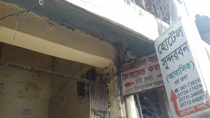 হোটেল সুন্দরবন - 041730240