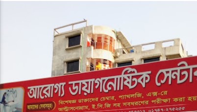 আরোগ্য ডায়াগনোষ্টিক সেন্টার - 01720547317