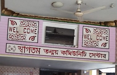 তন্ময় কমিউনিটি সেন্টার - 05161856