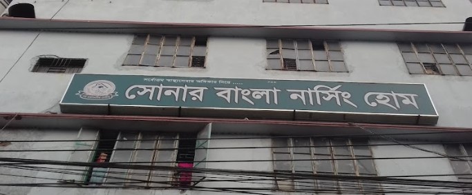 সোনার বাংলা নার্সিং হোম - 01924723798