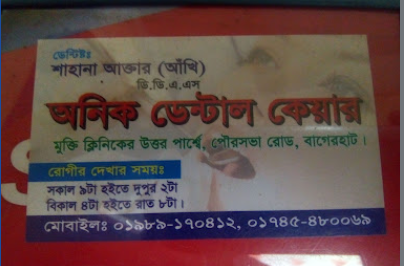 অনিক ডেন্টাল কেয়ার - 01984467109