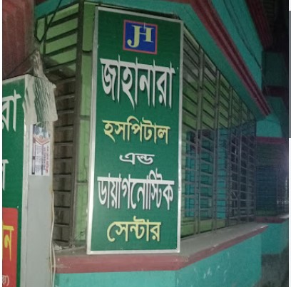 জাহানারা ক্লিনিক - 01319815295