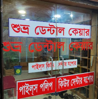 শুভ্রা ডেন্টাল কেয়ার - 01711899290