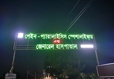 পেইন প্যারালাইসিস স্পেশালাইজড এন্ড জেনারেল হাসপাতাল - 01790162885