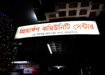 প্রিয়াঙ্গন কমিউনিটি সেন্টার - 01728640506