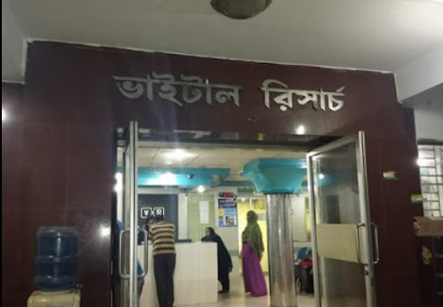 ভাইটাল রিসার্চ ইউনিট ১ - 01711812202
