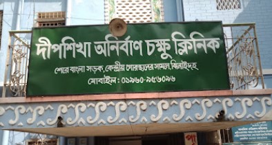 দীপশিখা অনির্বাণ চক্ষু চিকিৎসালয় - 01960956096