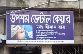উপশম ডেন্টাল কেয়ার - 01736813588