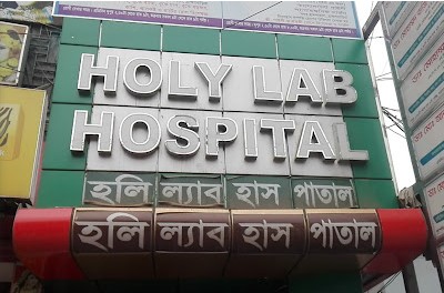 হলি ল্যাব হাসপাতাল এন্ড ডায়াগনস্টিক সেন্টার - 01729467622