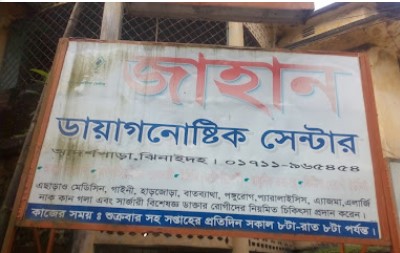 জাহান ডায়াগনস্টিক সেন্টার - 01711965454