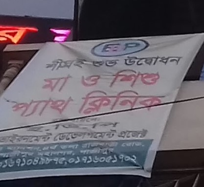 মা ও শিশু প্যাথ ক্লিনিক - 01671049875