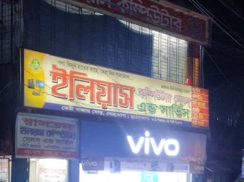 ইলিয়াস কম্পিউটার সেলস এন্ড সার্ভিস - 01730174200