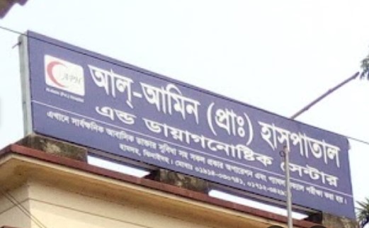 আল আমিন হাসপাতাল - 01712342914