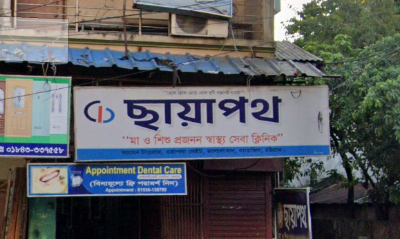 ছায়াপথ ক্লিনিক এন্ড হসপিটাল - 01718500845