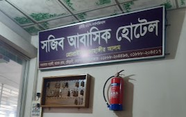 সজিব হোটেল (আবাসিক) - 01888204493