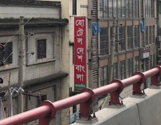 হোটেল দেশ বাংলা - 029578078