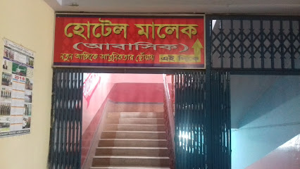 হোটেল মালেক (আবাসিক) - 01711018473