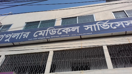 পপুলার মেডিকেল সার্ভিসেস - 01613517313