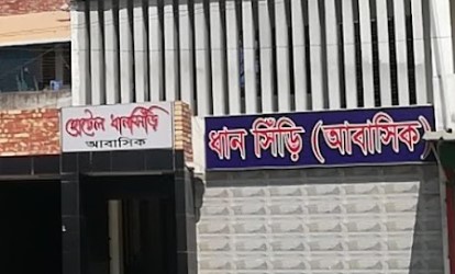 হোটেল ধানসিঁড়ি - 01711575095