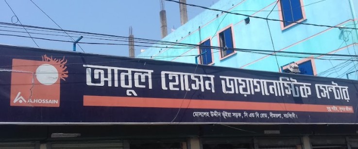 আবুল হোসেন ডায়াগনস্টিক সেন্টার - 01639407799