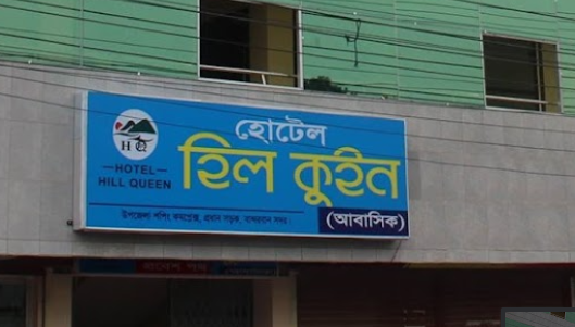 হোটেল হিল কুইন - 01912782398