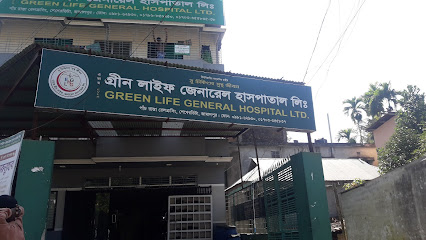 এভারগ্রীন লাইফ জেনারেল হাসপাতাল লিঃ - 01703355838