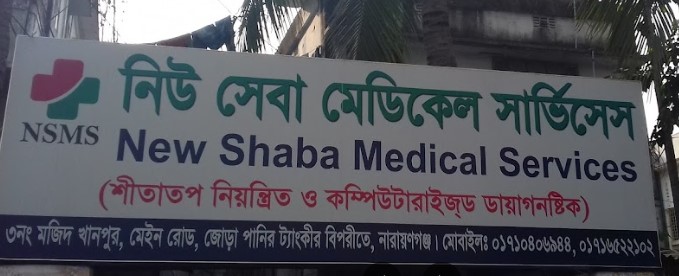 নিউ সেবা মেডিকেল সার্ভিসেস - 01710406944