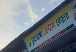 টুথ প্লানেট ডেন্টাল ক্লিনিক - 01725337156