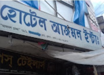 হোটেল আজমল ইন্টাঃ - 01728323970