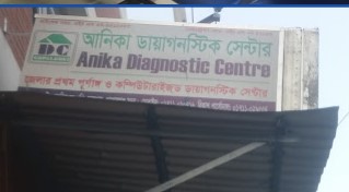 আনিকা ডায়াগনস্টিক সেন্টার - 01711010716