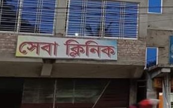 সেবা ক্লিনিক - 01812973282
