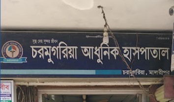 চরমুগরিয়া আধুনিক হাসপাতাল - 01713584158