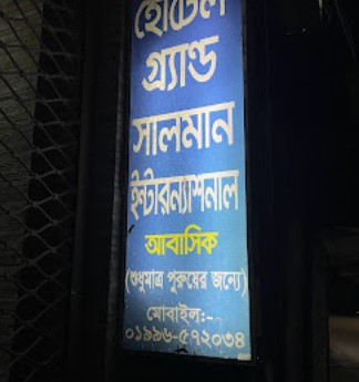 হোটেল গ্র্যান্ড সালমান ইন্টারন্যাশনাল - 01996572034